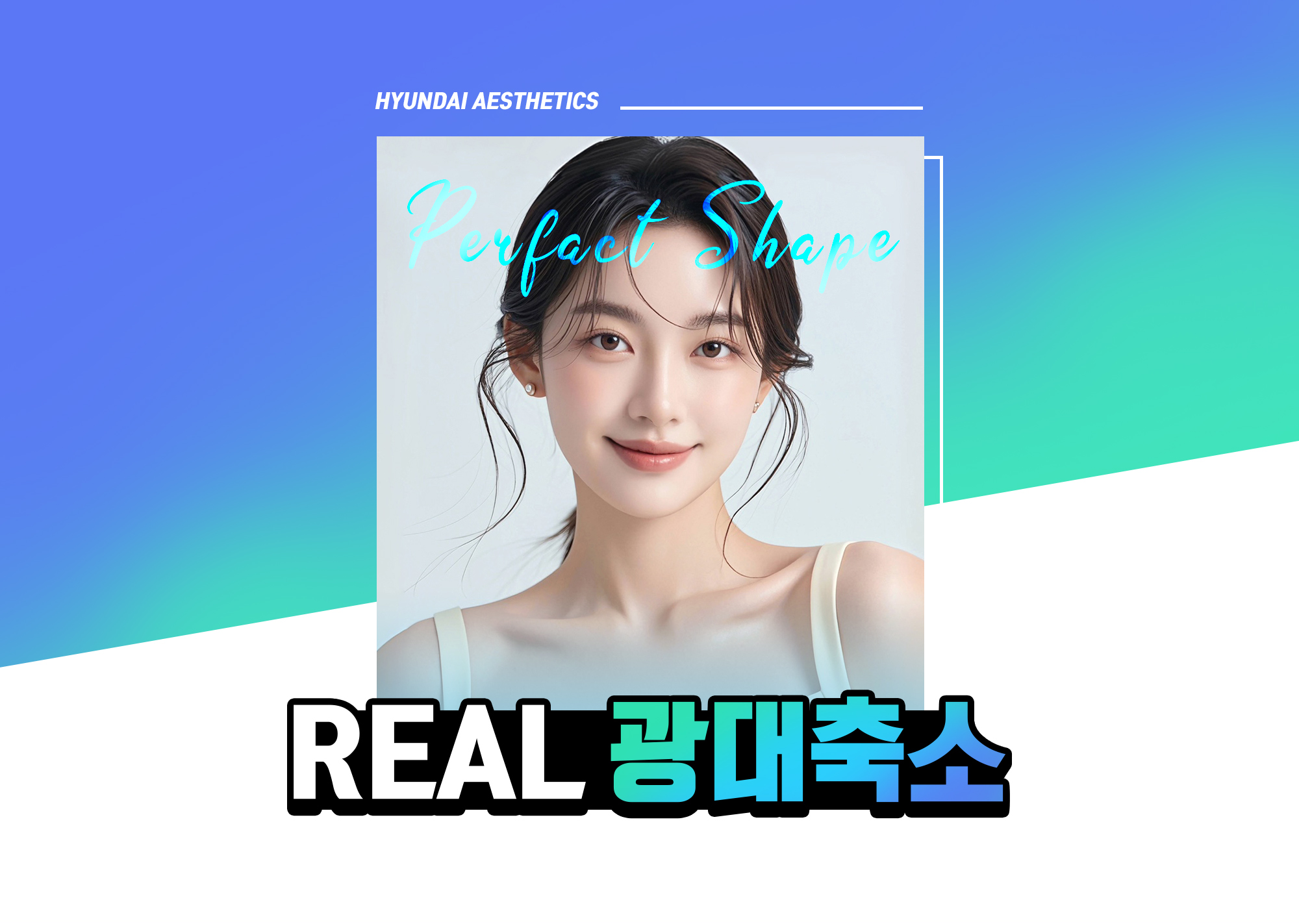 現代美学 頬骨縮小術 — REAL頬骨縮小