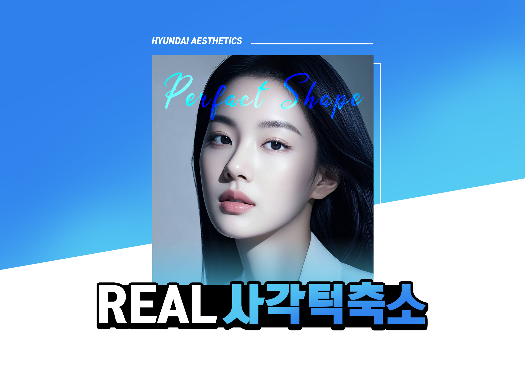 現代美学 エラ縮小術 — REAL エラ縮小