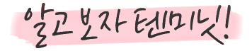 知ってから見よう テンミニッツ! 手書き文言